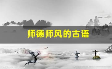 师德师风的古语