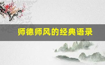 师德师风的经典语录