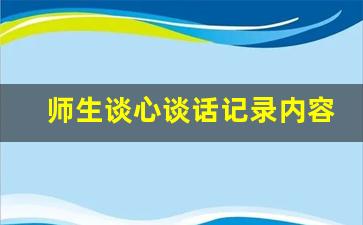 师生谈心谈话记录内容小学_小学生心理谈话内容记录合集