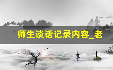 师生谈话记录内容_老师与学生谈心交流内容