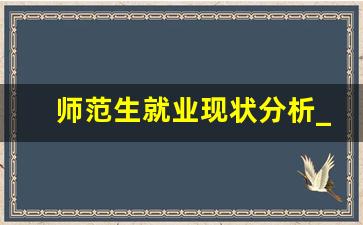 师范生就业现状分析_教育行业就业趋势