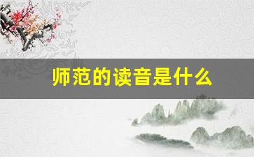 师范的读音是什么