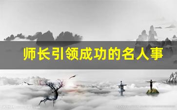 师长引领成功的名人事例