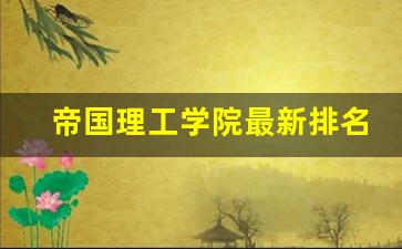 帝国理工学院最新排名