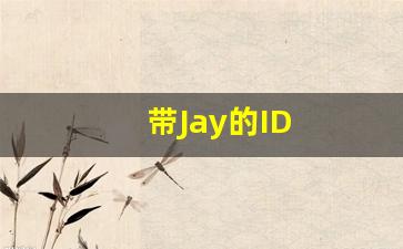 带Jay的ID