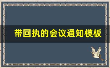 带回执的会议通知模板范文