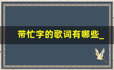 带忙字的歌词有哪些_忙的歌词