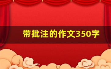 带批注的作文350字