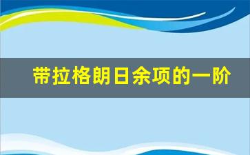 带拉格朗日余项的一阶麦克劳林公式_cosx的n阶麦克劳林公式推导