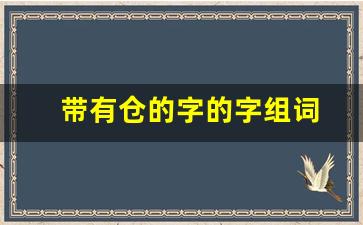 带有仓的字的字组词