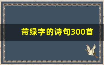 带绿字的诗句300首_杜甫绿的诗句大全