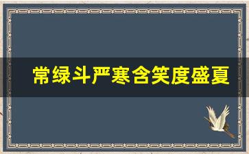 常绿斗严寒含笑度盛夏的意思_根已离尘何可诗的解释