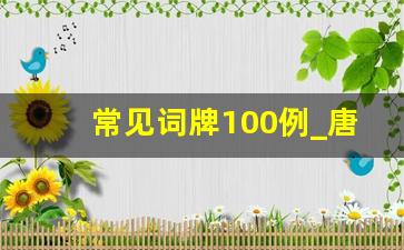 常见词牌100例_唐诗宋词词牌名大全