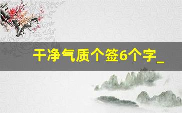 干净气质个签6个字_干净简短小签名