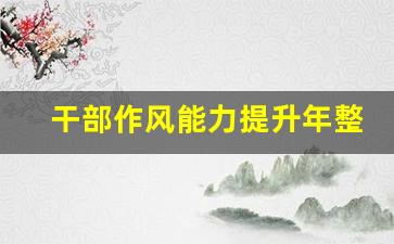 干部作风能力提升年整改报告_县长作风转变整改报告