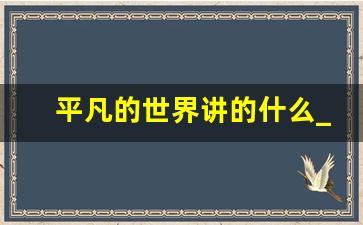 平凡的世界讲的什么_平凡的世界讲述了什么故事