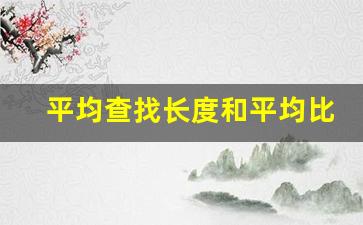 平均查找长度和平均比较次数一样吗