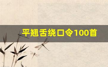 平翘舌绕口令100首