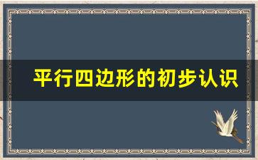 平行四边形的初步认识知识点