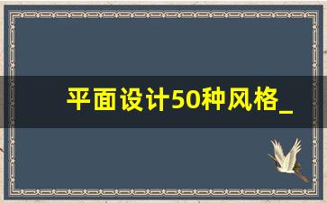 平面设计50种风格_流行设计风格