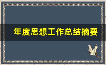 年度思想工作总结摘要