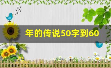 年的传说50字到60字