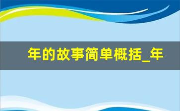 年的故事简单概括_年的故事的主要内容