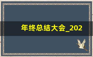 年终总结大会_2022年个人年终总结大全