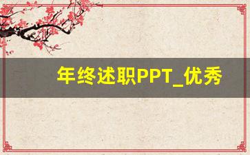 年终述职PPT_优秀年终总结PPT