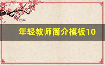 年轻教师简介模板100字