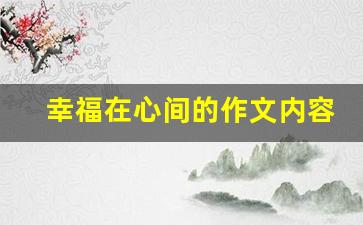 幸福在心间的作文内容_有一种幸福在心间作文600字