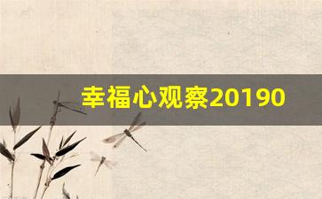 幸福心观察20190103_幸福心观察是真事吗