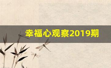 幸福心观察2019期