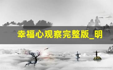 幸福心观察完整版_明星爱情剧照欣赏