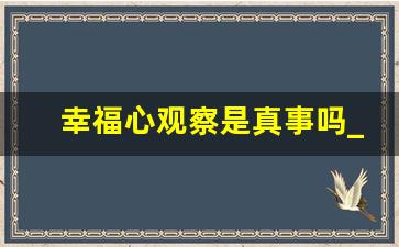 幸福心观察是真事吗_三宝吉祥物是什么