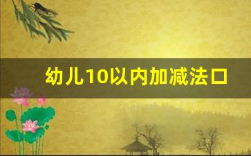 幼儿10以内加减法口诀_十以内的运算口诀有哪些