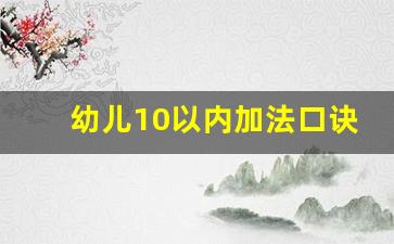 幼儿10以内加法口诀表_10以内加法口诀表背法