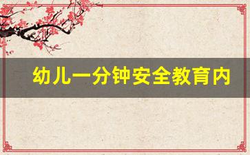 幼儿一分钟安全教育内容_幼儿园安全一分钟教育记录