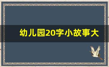 幼儿园20字小故事大全_幼儿简短小故事30字