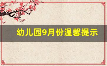 幼儿园9月份温馨提示家园栏_秋季预防传染病小常识幼儿园