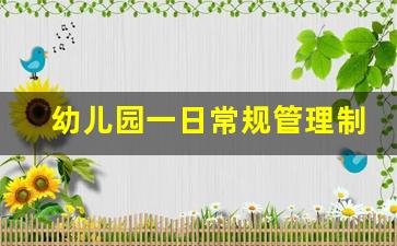 幼儿园一日常规管理制度_幼儿园生活常规培养有哪些