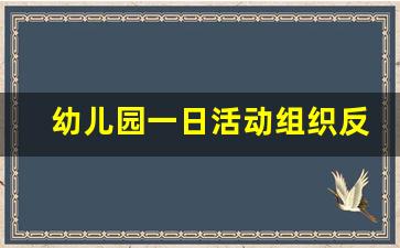 幼儿园一日活动组织反思