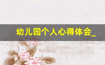 幼儿园个人心得体会_幼儿园我的收获50字