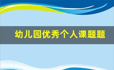 幼儿园优秀个人课题题目_适合小班幼儿的课题研究