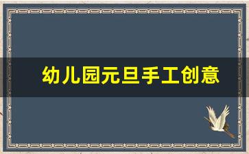 幼儿园元旦手工创意