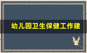 幼儿园卫生保健工作建议