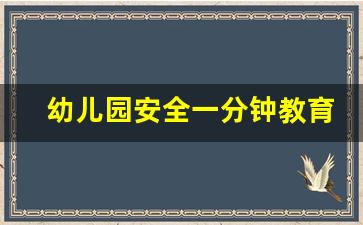 幼儿园安全一分钟教育记录