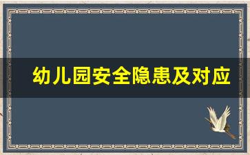 幼儿园安全隐患及对应的安全措施