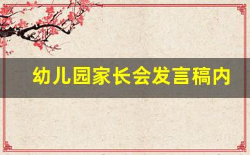 幼儿园家长会发言稿内容_参加家长会感受简短