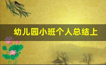 幼儿园小班个人总结上学期_幼儿园小班保育员工作总结